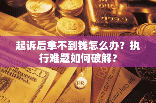 北京起诉后拿不到钱怎么办？执行难题如何破解？