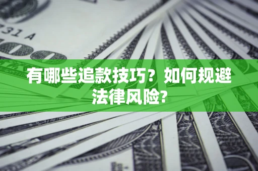 北京有哪些追款技巧？如何规避法律风险?