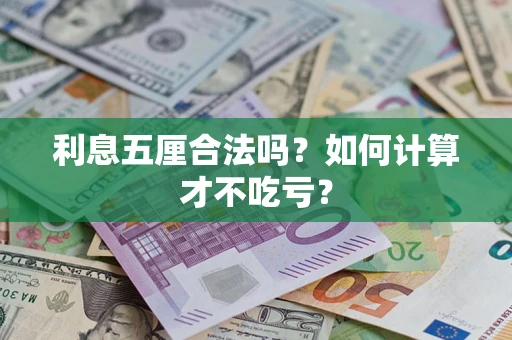 北京利息五厘合法吗？如何计算才不吃亏？