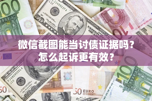 北京微信截图能当讨债证据吗？怎么起诉更有效？