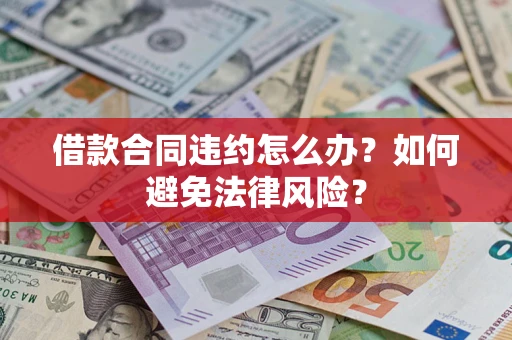 北京借款合同违约怎么办？如何避免法律风险？