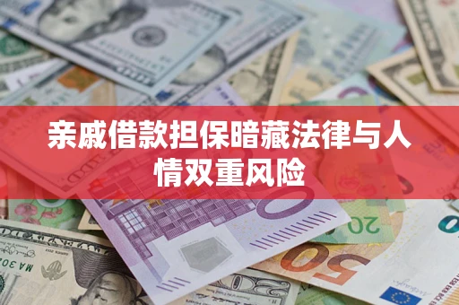 北京亲戚借款担保暗藏法律与人情双重风险