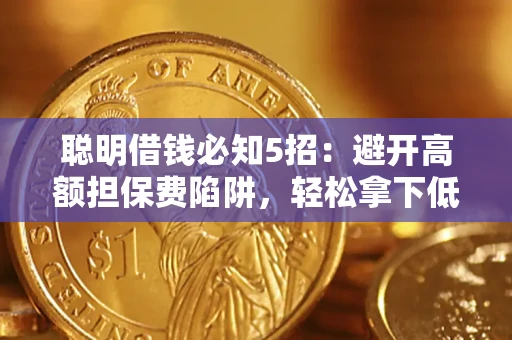 北京聪明借钱必知5招：避开高额担保费陷阱，轻松拿下低息贷款