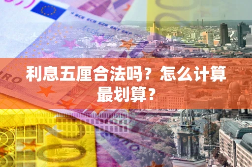 北京利息五厘合法吗？怎么计算最划算？