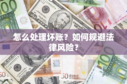 北京怎么处理坏账？如何规避法律风险？