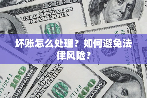北京坏账怎么处理？如何避免法律风险？
