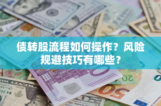 北京债转股流程如何操作？风险规避技巧有哪些？