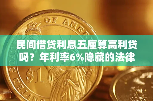 北京民间借贷利息五厘算高利贷吗？年利率6%隐藏的法律风险全解析
