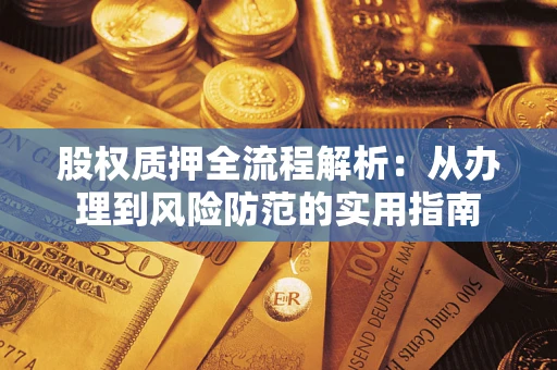 北京股权质押全流程解析：从办理到风险防范的实用指南