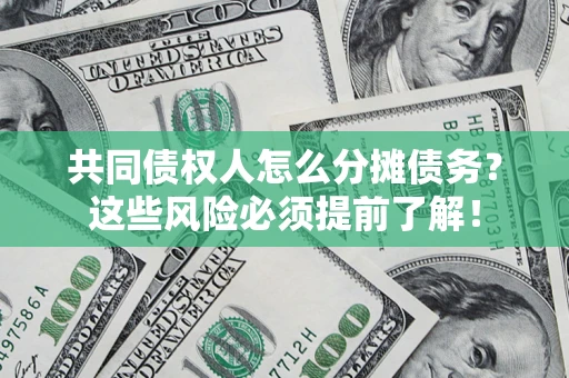 北京共同债权人怎么分摊债务？这些风险必须提前了解！