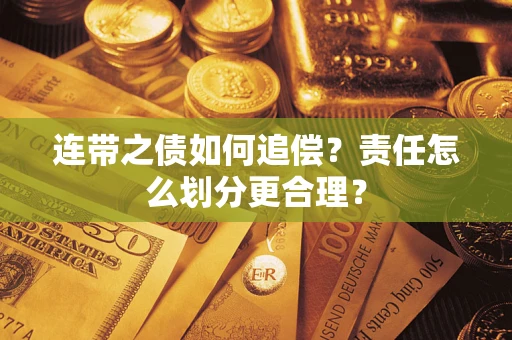 北京连带之债如何追偿？责任怎么划分更合理？