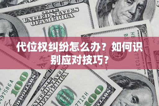 北京代位权纠纷怎么办？如何识别应对技巧？