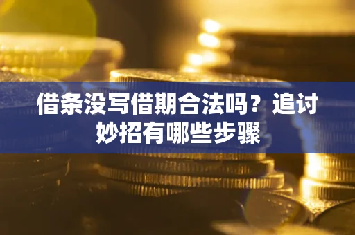北京借条没写借期合法吗？追讨妙招有哪些步骤