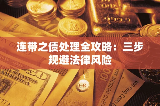 北京连带之债处理全攻略：三步规避法律风险